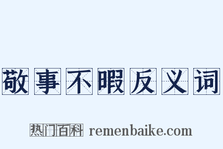 敬事不暇反义词是什么意思的图片